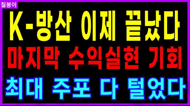 🌈방산주 폭등끝났다 최대주포 이탈시작  솔직히 지금은 분할매수 관점 진짜 투자의 바이블공개 방산주 K방산 주가 주가전망 대응방법 칠봉이