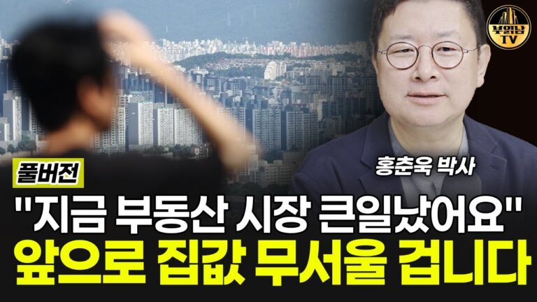 “지금 부동산 시장 큰일났어요” 앞으로 집값 무서울 겁니다 [홍춘욱 박사 풀버전]