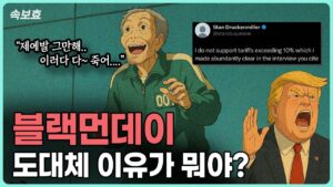[속보효] 블랙먼데이, 도대체 이유가 뭐야? 이러다가 정말 다 죽는다