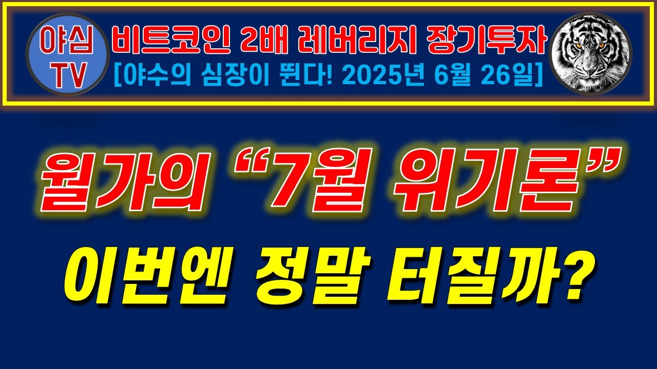 [BITX 장기투자] 월가의 7월 위기론! 이번엔 정말 터질까? [경제적자유ㅣ확실한 노후준비ㅣ야심매매법]