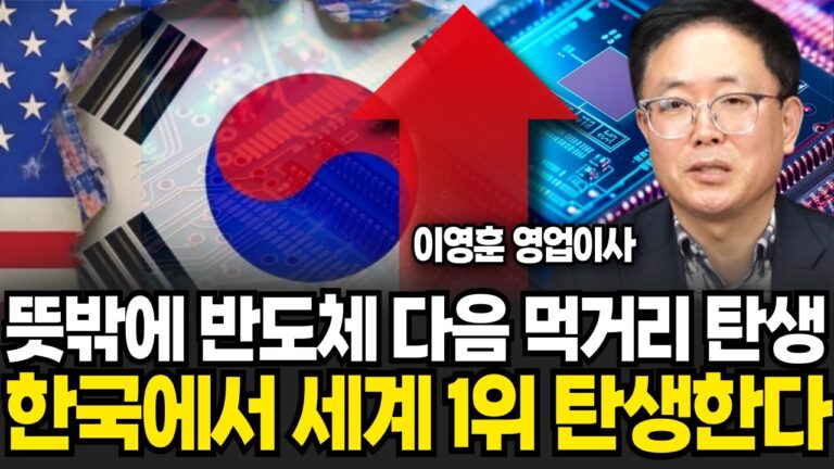 반도체 다음 먹거리가 탄생했다! 한국에서 세계 1위 ‘이 주식’ 날아오른다 (이영훈 영업이사, iM증권 / 4부)