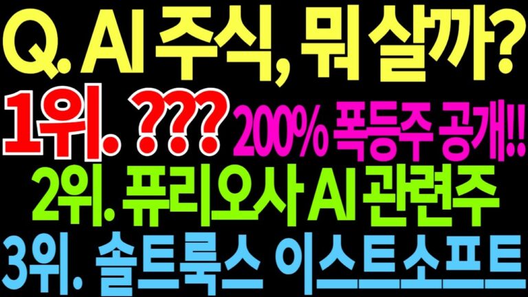 Q. AI 주식, 뭐 살까? [ 1위. ??? 200% 폭등주 공개!! 2위. 퓨리오사 AI 관련주 3위. 솔트룩스 이스트소프트 ] 이재명AI대장주 feat. 디에스경제뉴스 광수