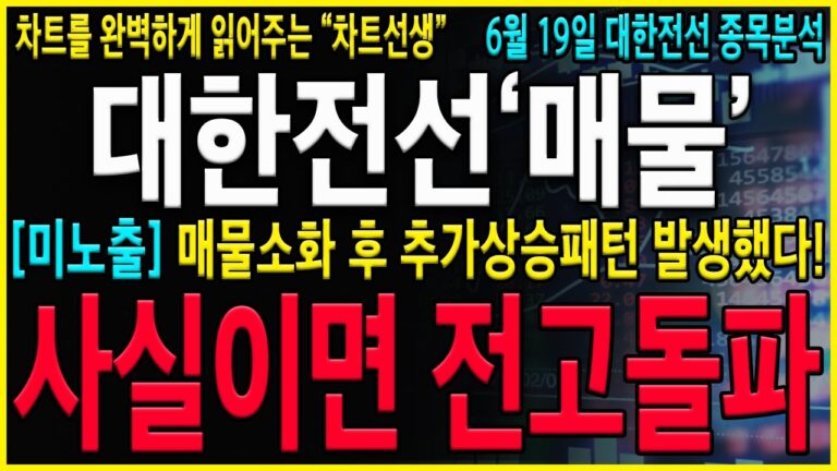 [대한전선 주가 전망] “긴급”  5분전, 속보! 전고점 돌파패턴 결국 떴네요.지금 “이 가격” 돌파시 위로 30,000원까지 열려 있습니다.#대한전선 #대한전선주식 #대한전선전망