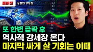 또 한번 급락 후 역사적 강세장 온다. 마지막 싸게 살 기회는 '이때'｜성상현 부부장 풀버전