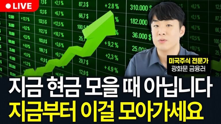 월급 받자마자 적금 대신 이 1가지만 사모으세요. 저절로 노후대비 끝납니다 (구해줘월부 주식상담)
