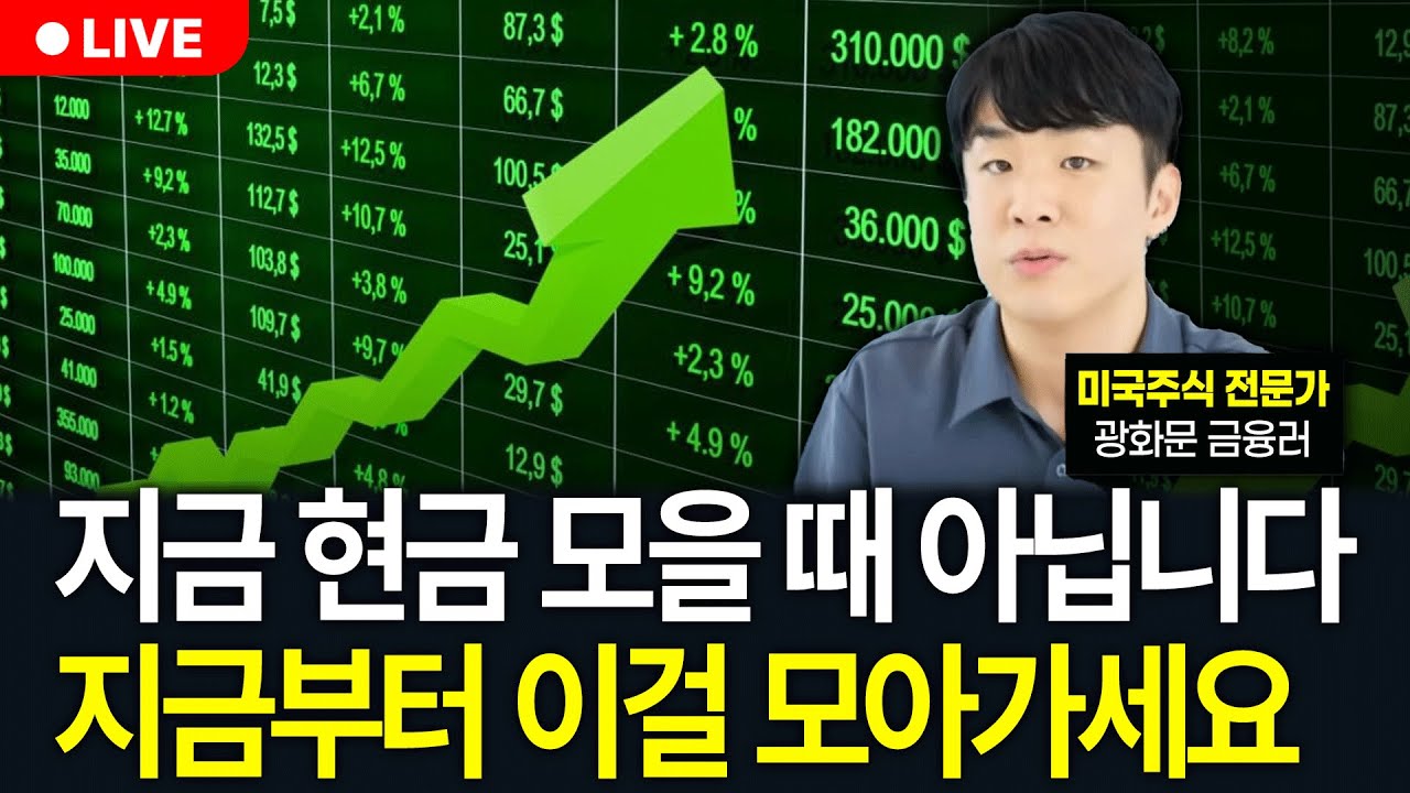 월급 받자마자 적금 대신 이 1가지만 사모으세요. 저절로 노후대비 끝납니다 (구해줘월부 주식상담)
