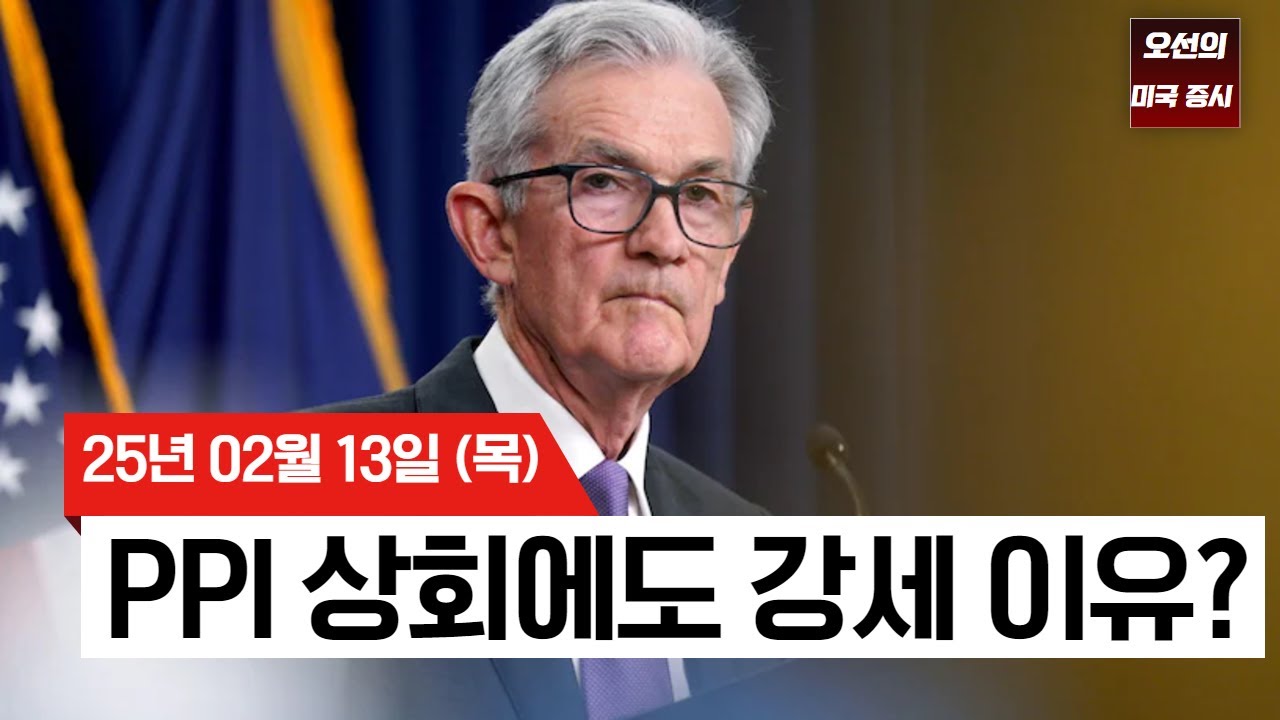 【미국 증시 오늘의 요약】 트럼프 '상호 관세' 경고에도 끄떡없는 증시 |PPI 예상상회에도 강세 | 메타 19일 연속 상승 신기록 |  -  2025/02/13
