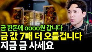 금 앞으로 7배 더 오를 겁니다 지금 금 사세요(ft.조규원 대표 1부)