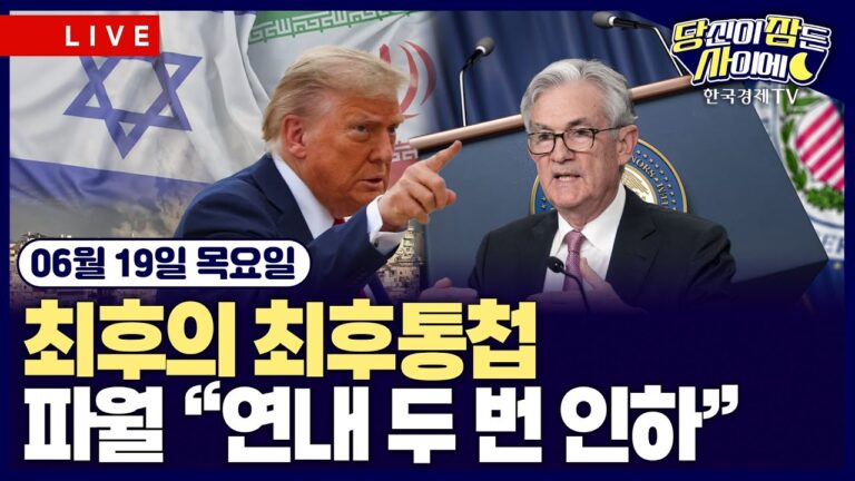[🔴06/19 #당잠사] 최후의 최후통첩ㅣ파월 “연내 두 번 인하”