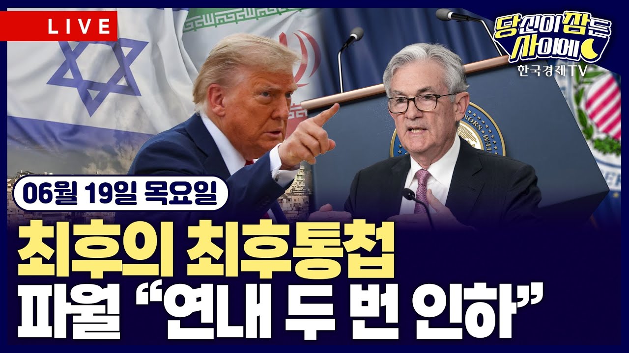 [🔴06/19 #당잠사] 최후의 최후통첩ㅣ파월 “연내 두 번 인하”