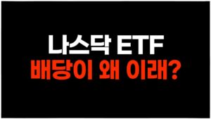 똑같은 나스닥 ETF인데 배당이 다르다???ㅣKODEX vs Tiger