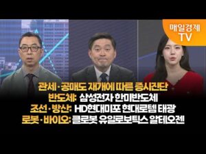 [투자의 눈] 국내증시 진단 / 삼성전자 한미반도체 / HD현대미포 현대로템 태광 / 클로봇 유일로보틱스 알테오젠 / 이권희 대표, 손열호 팀장 / 매일경제TV