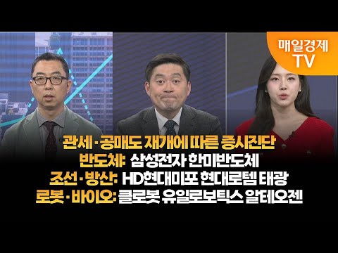 [투자의 눈] 국내증시 진단 / 삼성전자 한미반도체 / HD현대미포 현대로템 태광 / 클로봇 유일로보틱스 알테오젠 / 이권희 대표, 손열호 팀장 / 매일경제TV