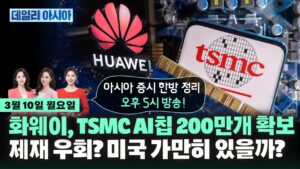[0310 LIVE]  화웨이, TSMC AI칩 200만개 확보…제재 우회? 미국 가만히 있을까?ㅣ데일리 아시아