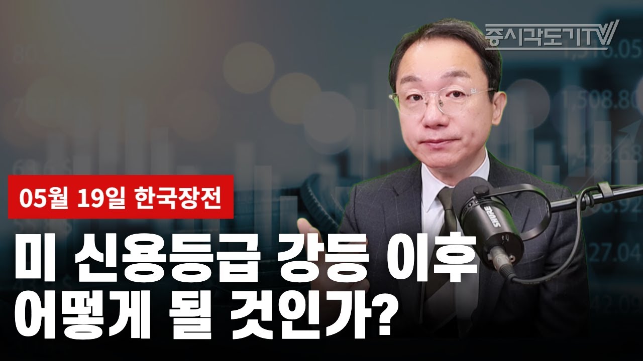 [한국장전] 미 신용등급 강등이후 어떻게 될 것인가?