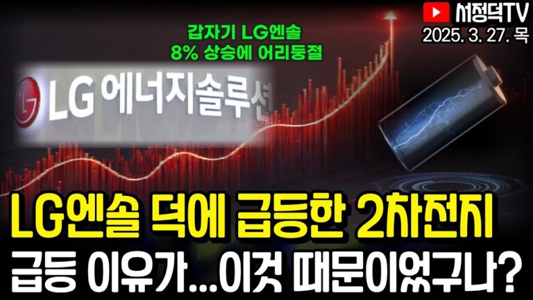 LG엔솔 수주가 지속되는 진짜 이유 / 철강주 머리아프네 / 에코프로머티 3900억 유상증자 / 자동차 관세 오늘 발표, 오락가락 정책에 뉴욕증시 급락