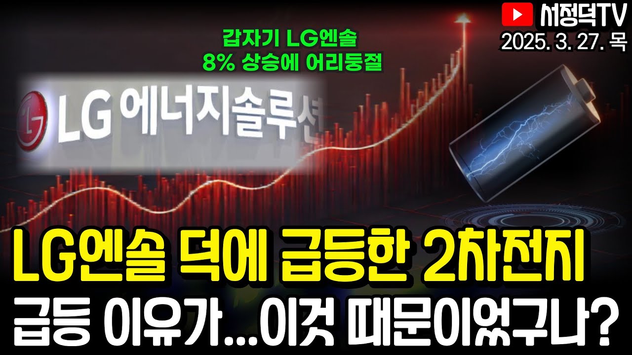 LG엔솔 수주가 지속되는 진짜 이유 / 철강주 머리아프네 / 에코프로머티 3900억 유상증자 / 자동차 관세 오늘 발표, 오락가락 정책에 뉴욕증시 급락