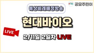 [공모주 비례배정 LIVE] 현대바이오 실권주 2월 12일 2일차 예상 비례배정수량 방송