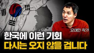 이번 기회 못 잡으면 한국에는 가망 없습니다 | 오태민 작가 [오태민의 크립토인사이트 6화]