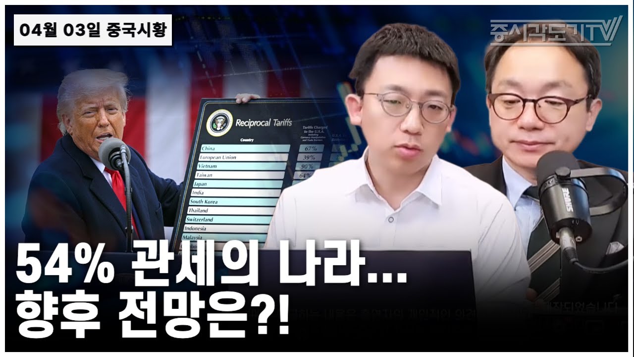 [중국 주식시황] 54% 관세의 나라... 향후 전망은?!