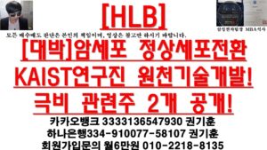 [주식투자]HLB([대박]암세포 정상세포전환 KAIST연구진 원천기술개발!극비 관련주 2개 공개!)
