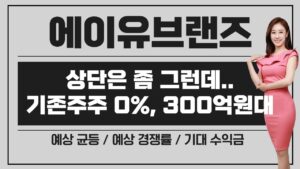 [공모주] 에이유브랜즈, 레인부츠 락피쉬 운영사 / 공모가 상단은 아쉽지만... 기존주주 0%, 유통시총 300억원 초반 / 예상 균등 & 경쟁률 & 기대수익은?
