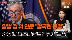 연준 "결국엔 또 멈췄다"…월트 디즈니, 아부다비 건설 소식에 주가 껑충  | 길금희 특파원