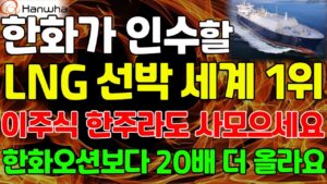 [주식] 한화그룹이 인수할 LNG선박 세계 1위 '이주식' 1주라도 사모으세요. 한화오션보다 20배 더 올라갈 겁니다. #조선대장주 #조선관련주 #lng관련주 #한화 #한화시스템