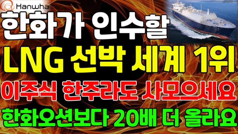[주식] 한화그룹이 인수할 LNG선박 세계 1위 ‘이주식’ 1주라도 사모으세요. 한화오션보다 20배 더 올라갈 겁니다. #조선대장주 #조선관련주 #lng관련주 #한화 #한화시스템