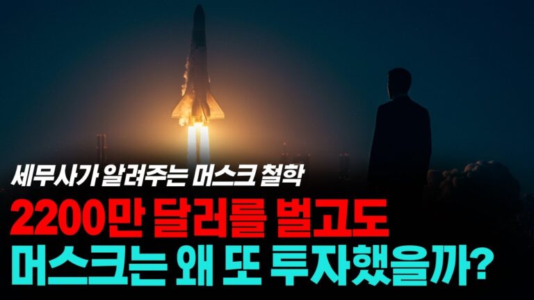 일론 머스크가 돈을 모으는 진짜 이유｜그의 목표는 지구 밖에 있다 ｜세무사가 알려주는 머스크 철학 ep15