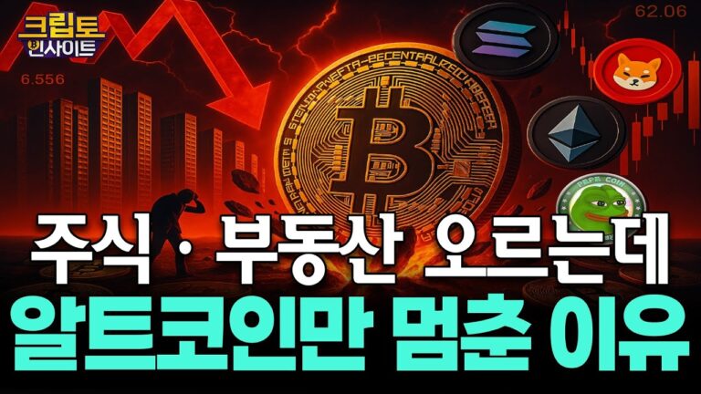[크립토인사이트] 주식·부동산 다 오르는데… 알트코인만 왜 혼자 무너졌나? | 김동환 원더프레임 대표 / 조동현 언디파인랩스 대표