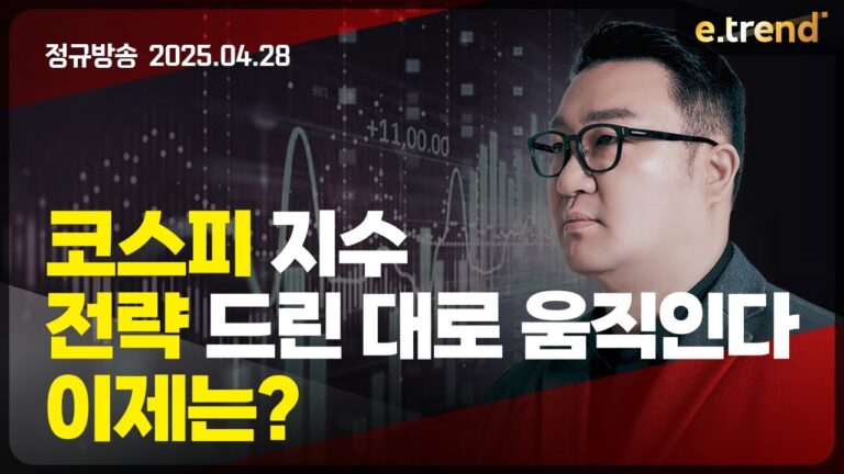 코스피 지수 전략 드린 대로 움직인다, 이제는? | 강흥보 대표