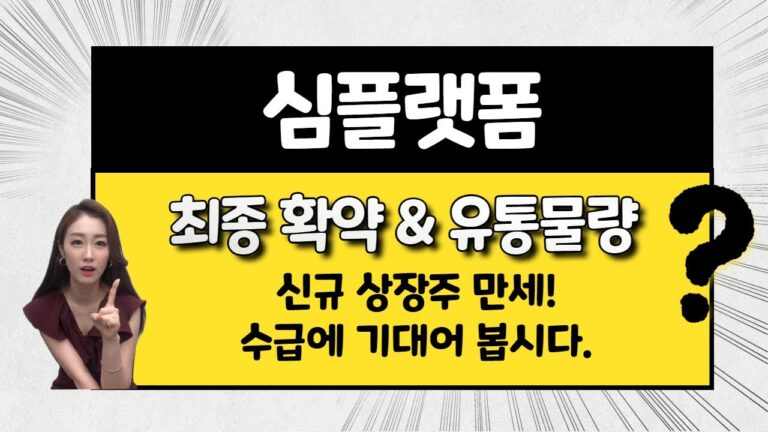 [공모주] 심플랫폼, 비싸지만.. 가볍다는 장점 / 신규주 수급이 좋다! / 목표 주가는?