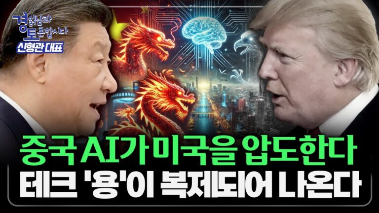 중국판 M7, ‘스몰 드래곤’이 가져올 투자 시장 대격변의 실체 | 경읽남과 토론합시다 | 신형관 대표 3편