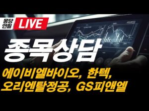 [LIVE]  몽당연필의 실시간  종목상담 ! 에이비엘바이오, 한텍, 오리엔탈정공, GS피앤엘, 에이피알, 삼성중공업