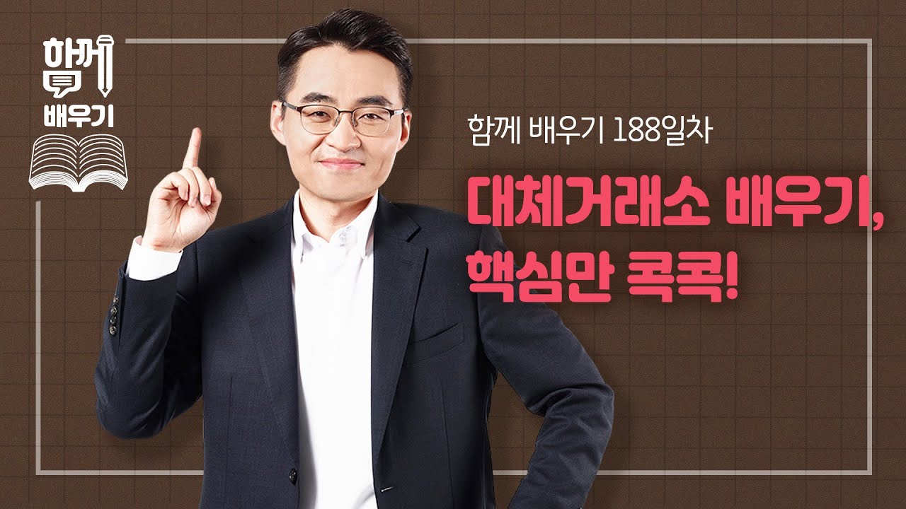 [함께배우기] 188일차, 대체거래소 배우기, 핵심만 콕콕!