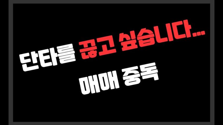 단타를 끊고 싶습니다…매매 중독