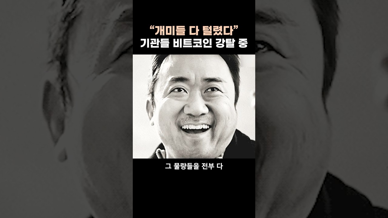 "개미들 다 털렸다" 기관들 비트코인 강탈 중