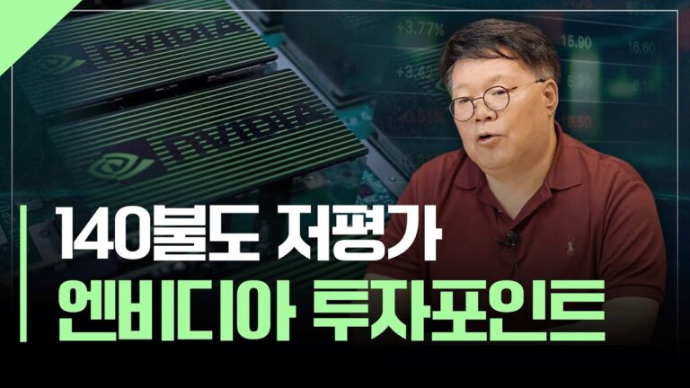 140불도 저평가… 엔비디아 투자포인트 업데이트 | 서재형의 투자교실