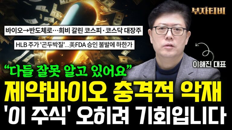 HLB 하한가 대형악재 ‘이 주식’ 오히려 기회입니다 (이해진 대표 1부)