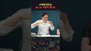 이재명 정부는 부동산을 이렇게 합니다(쏘쿨)