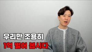 쉿! 우리만 조용히 1억 벌어 봅시다.