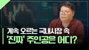 국내 시장 상승세… 지금 주목할 기업 | 서재형의 투자교실