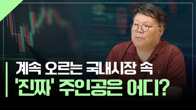 국내 시장 상승세… 지금 주목할 기업 | 서재형의 투자교실