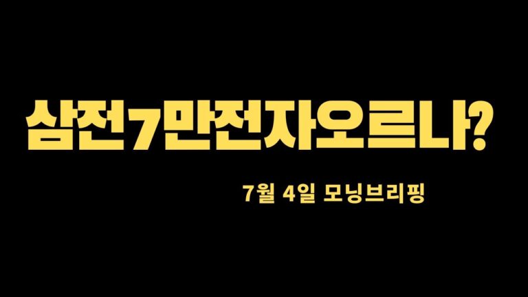 미국증시와 한국증시 시황및 수급의 비밀 (나스닥,코스피코스닥 주도주)