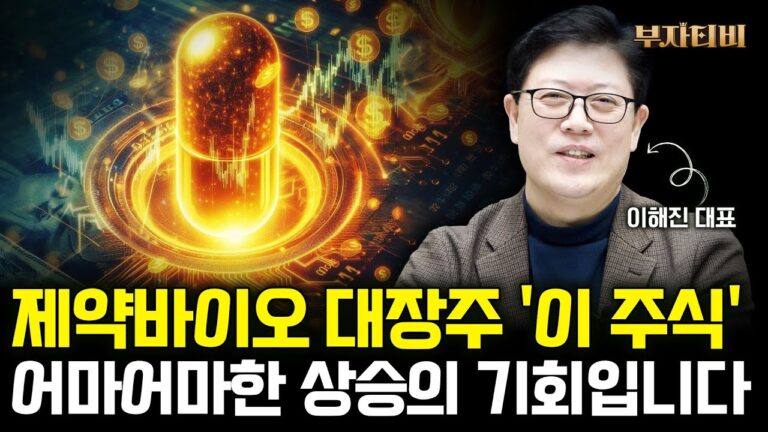 제약바이오 대장주 ‘이 주식’ 어마어마한 상승의 기회입니다 (이해진 대표 2부)