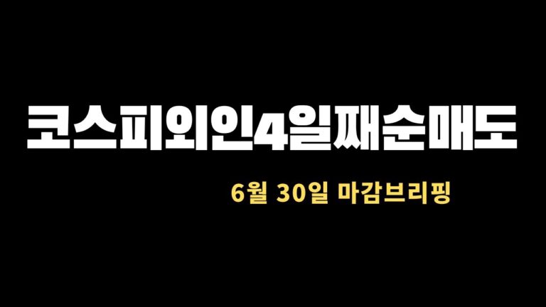 미국증시(나스닥,다우,S&P500)한국증시(코스피,코스닥)시황설명