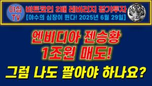 [BITX 장기투자] 엔비디아 젠승황 1조원 매도! 그럼 나도 팔아야 하나요? [경제적자유ㅣ확실한 노후준비ㅣ야심매매법]