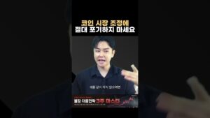 코인 시장 조정에도 절대 포기하지 마세요