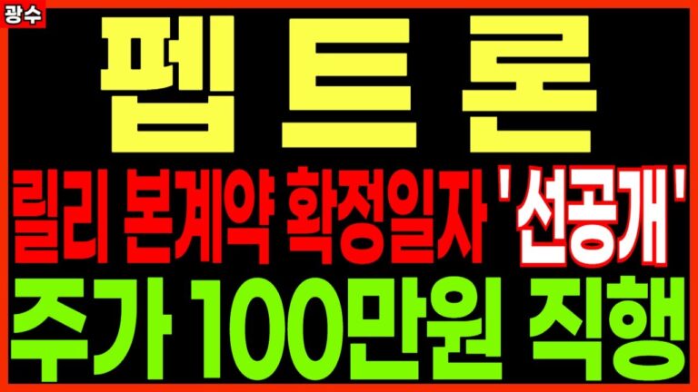 ⭐펩트론 릴리 본계약 확정일자 ‘선공개’ 주가 100만원 직행 비만치료제 인벤티지랩 디앤디파마텍 킵스파마 인투셀 경구용치료제 비만치료제관련주 주가 주가전망 광수